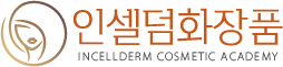 인셀덤화장품